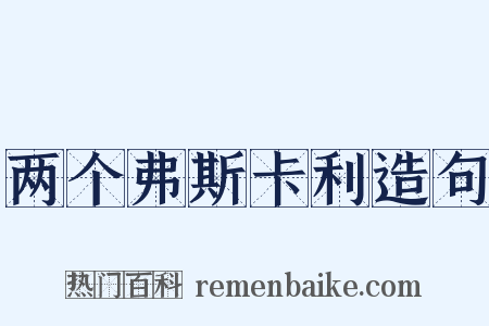 两个弗斯卡利造句是什么意思的图片